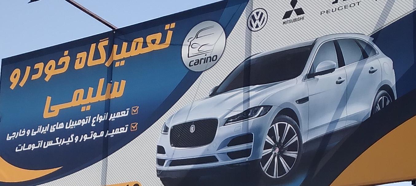 عکس تعمیرگاه تخصصی خودرو سلیمی