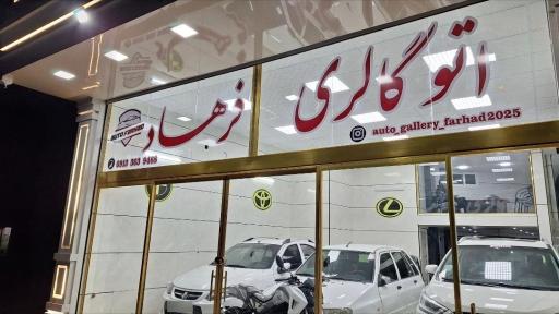 عکس اتو گالری فرهاد