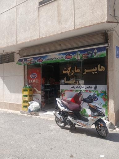 عکس هایپر مارکت رضا