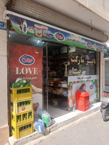 عکس هایپر مارکت رضا