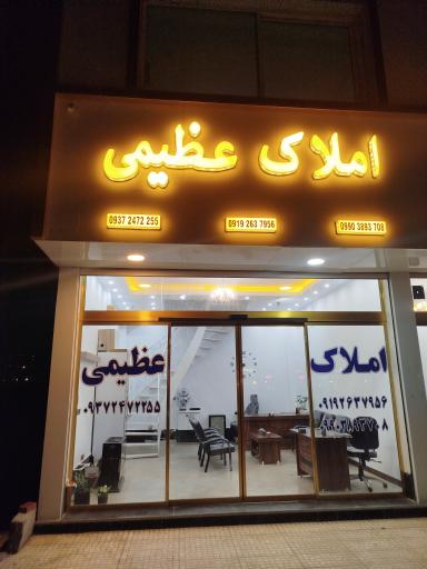 عکس املاک عظیمی 