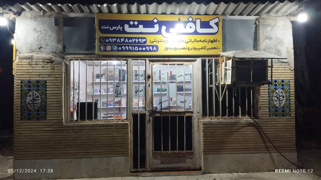 عکس کافی نت پارس نت 
