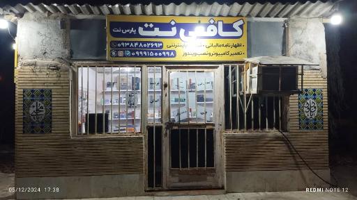 عکس کافی نت پارس نت 