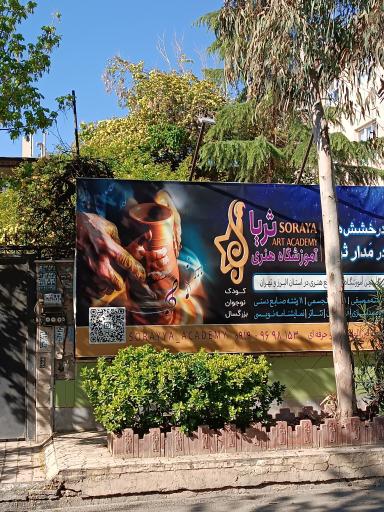 عکس آموزشگاه آزاد هنرهای تجسمی ثریا