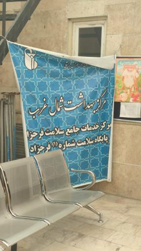 عکس مرکز بهداشت مسجد صاحب الزمان (عج)