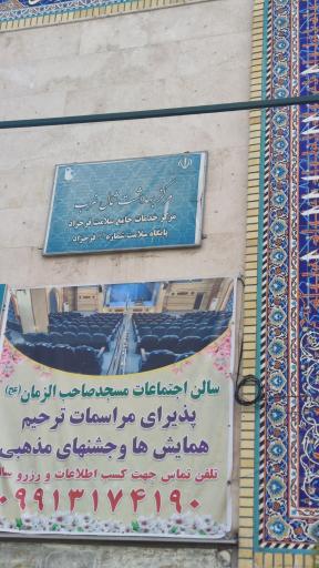 عکس مرکز بهداشت مسجد صاحب الزمان (عج)