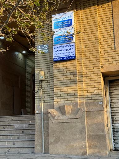 عکس سونوگرافی و رادیولوژی دکترپریساصمیمی