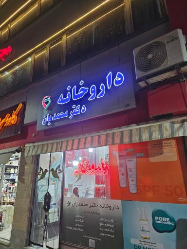 عکس داروخانه دکتر محمدیان