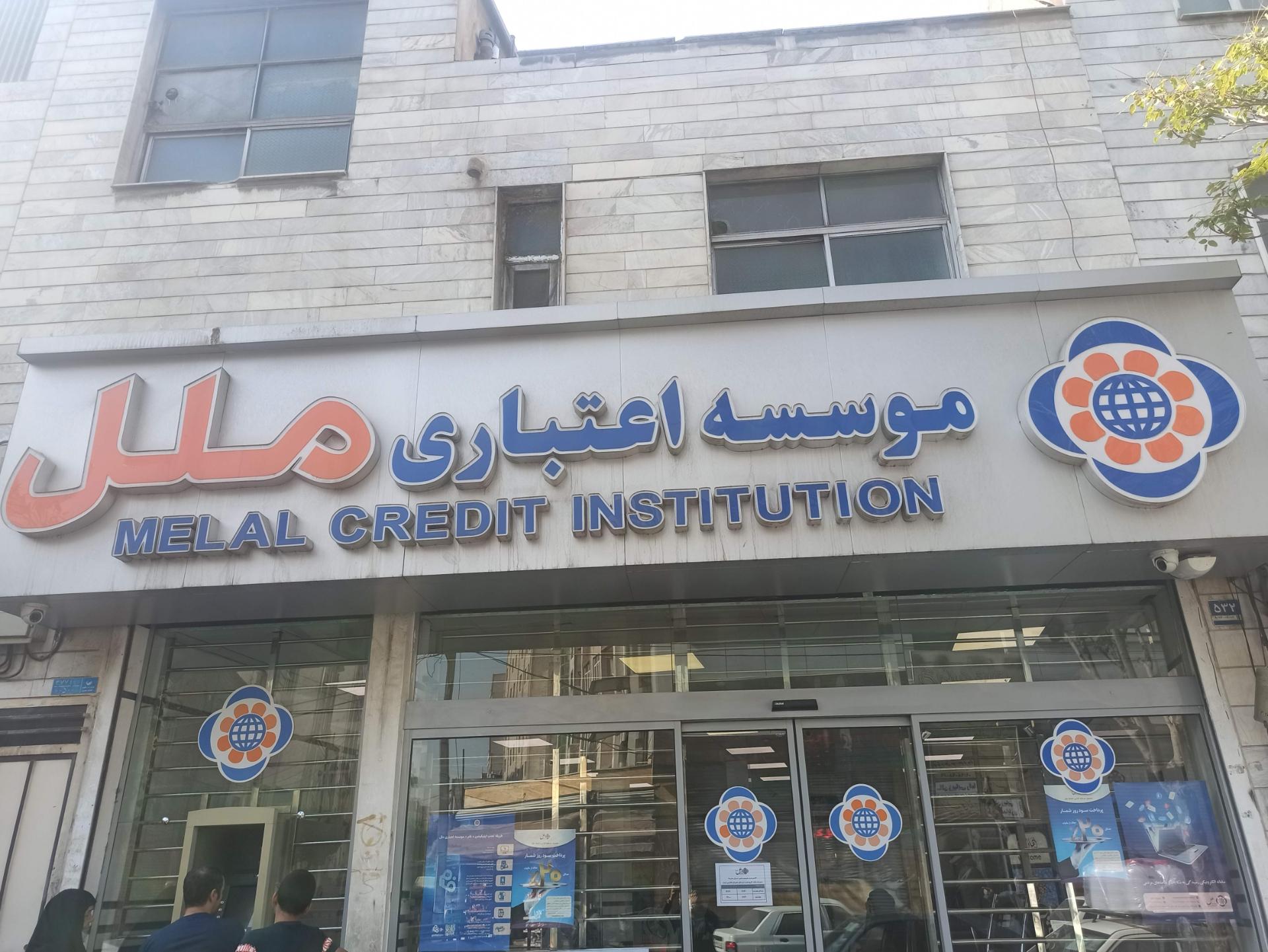 عکس موسسه اعتباری ملل شعبه رضویه