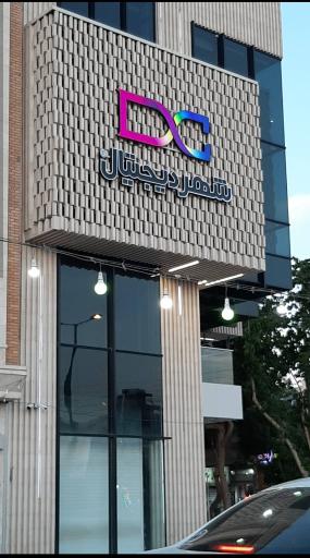 عکس شهر دیجیتال اصفهان