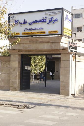 عکس مرکز طب سنتی ایده آل