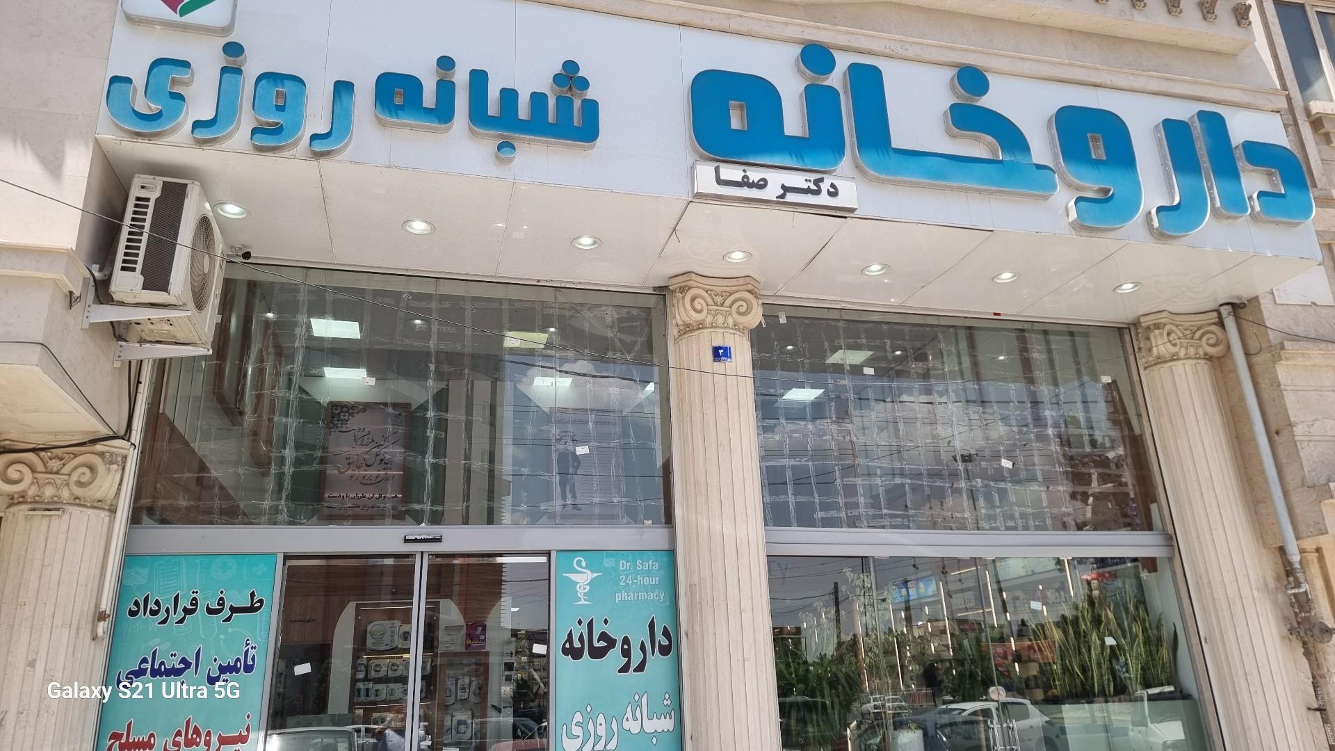 عکس داروخانه شبانه روزی دکتر صفا