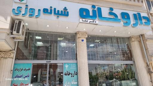 عکس داروخانه شبانه روزی دکتر علی صفا