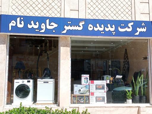 شرکت پدیده نوین گستر جاویدنام 