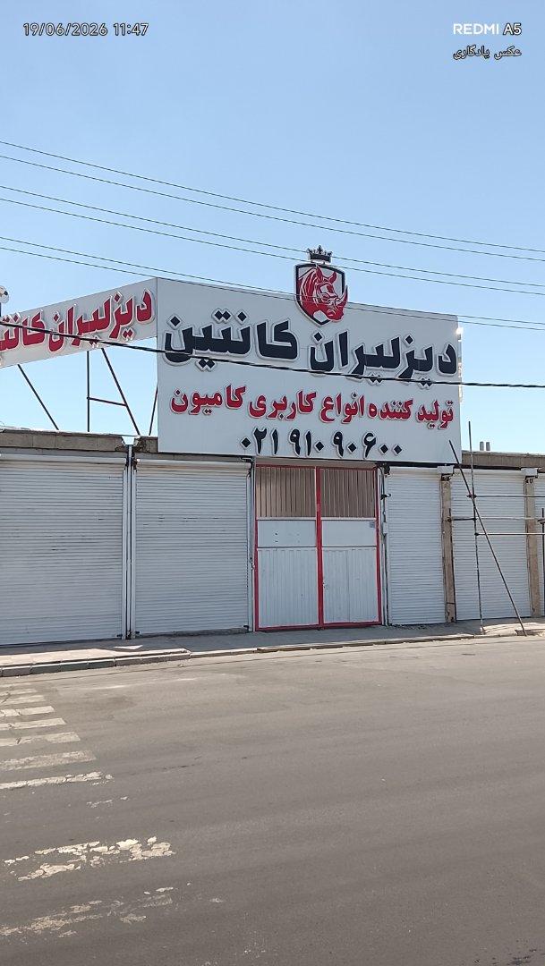 عکس دیزلیران کانتین شعبه 3