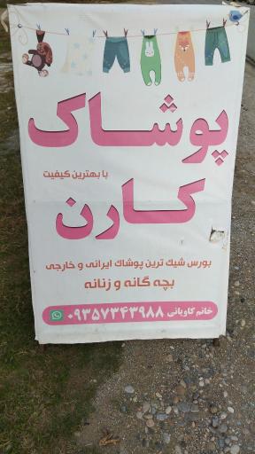 عکس پوشاک بچه گانه و زنانه کارن