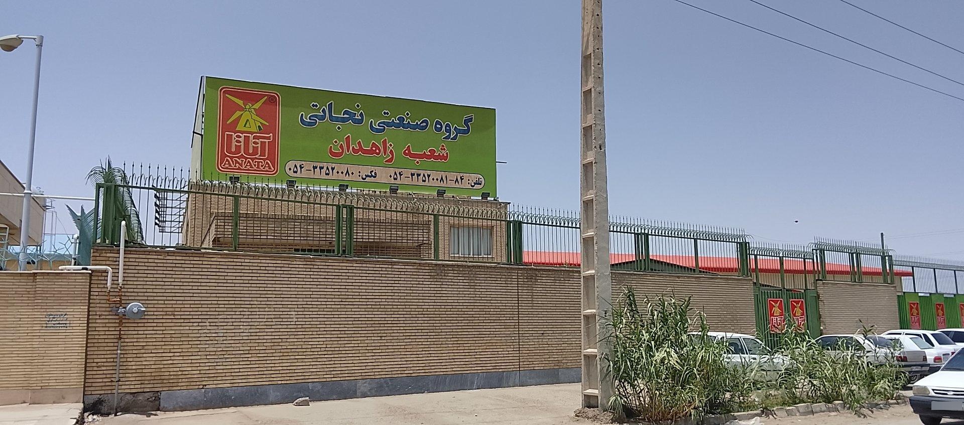 عکس گروه صنعتی نجاتی (شعبه زاهدان)