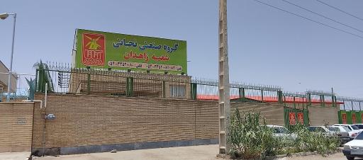 عکس گروه صنعتی نجاتی (شعبه زاهدان)