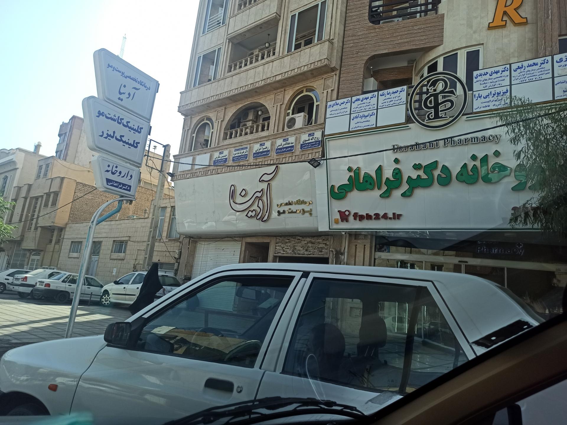 عکس درمانگاه و کلینیک تخصصی پوست و مو آدینا