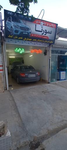 عکس جلوبندی سورنا (ابراهیمی)