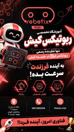 عکس رباتیکس کیش