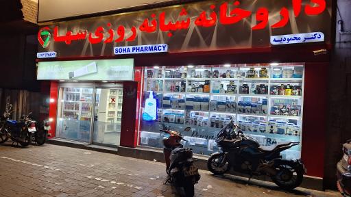 عکس داروخانه شبانه روزی سها