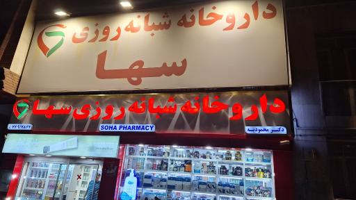 عکس داروخانه شبانه روزی سها