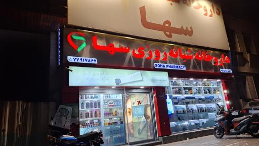 عکس داروخانه شبانه روزی سها