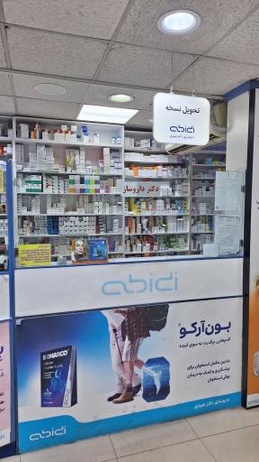 عکس داروخانه شبانه روزی سها