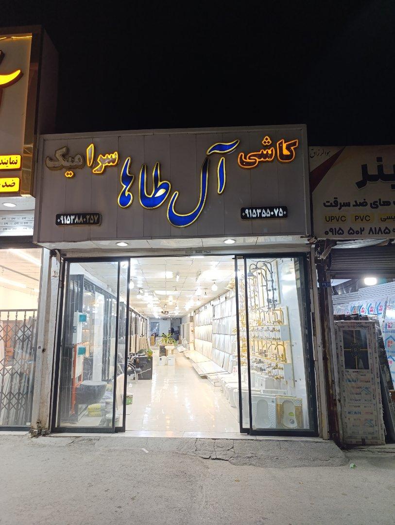 عکس کاشی و سرامیک ال طاها