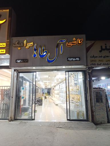 عکس کاشی و سرامیک ال طاها