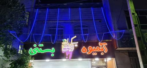 عکس آبمیوه و بستنی آقا مصطفی