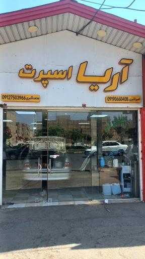 عکس تزئینات و خدمات خودرو آریا