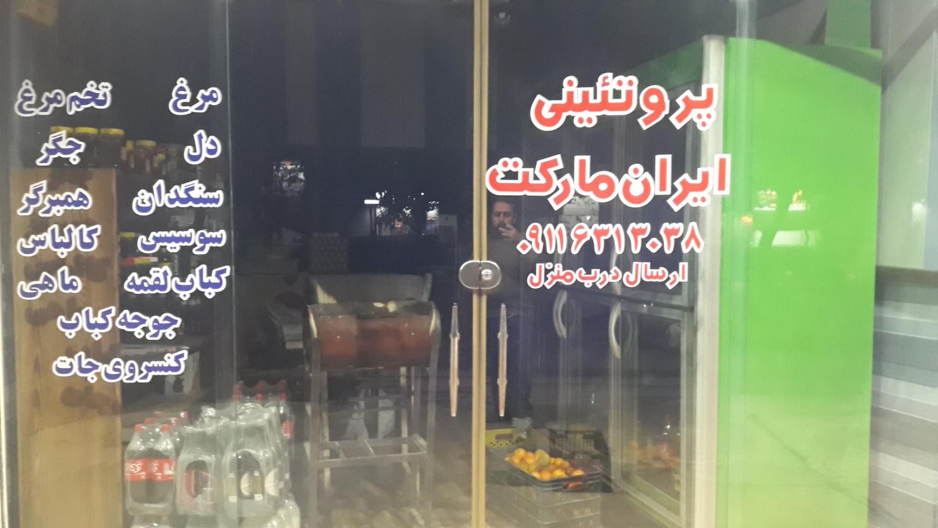 عکس پروتئینی ایران مارکت
