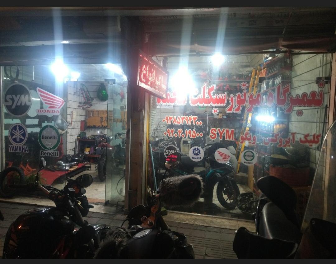 عکس کلینیک تخصصی موتورسیکلت محمد