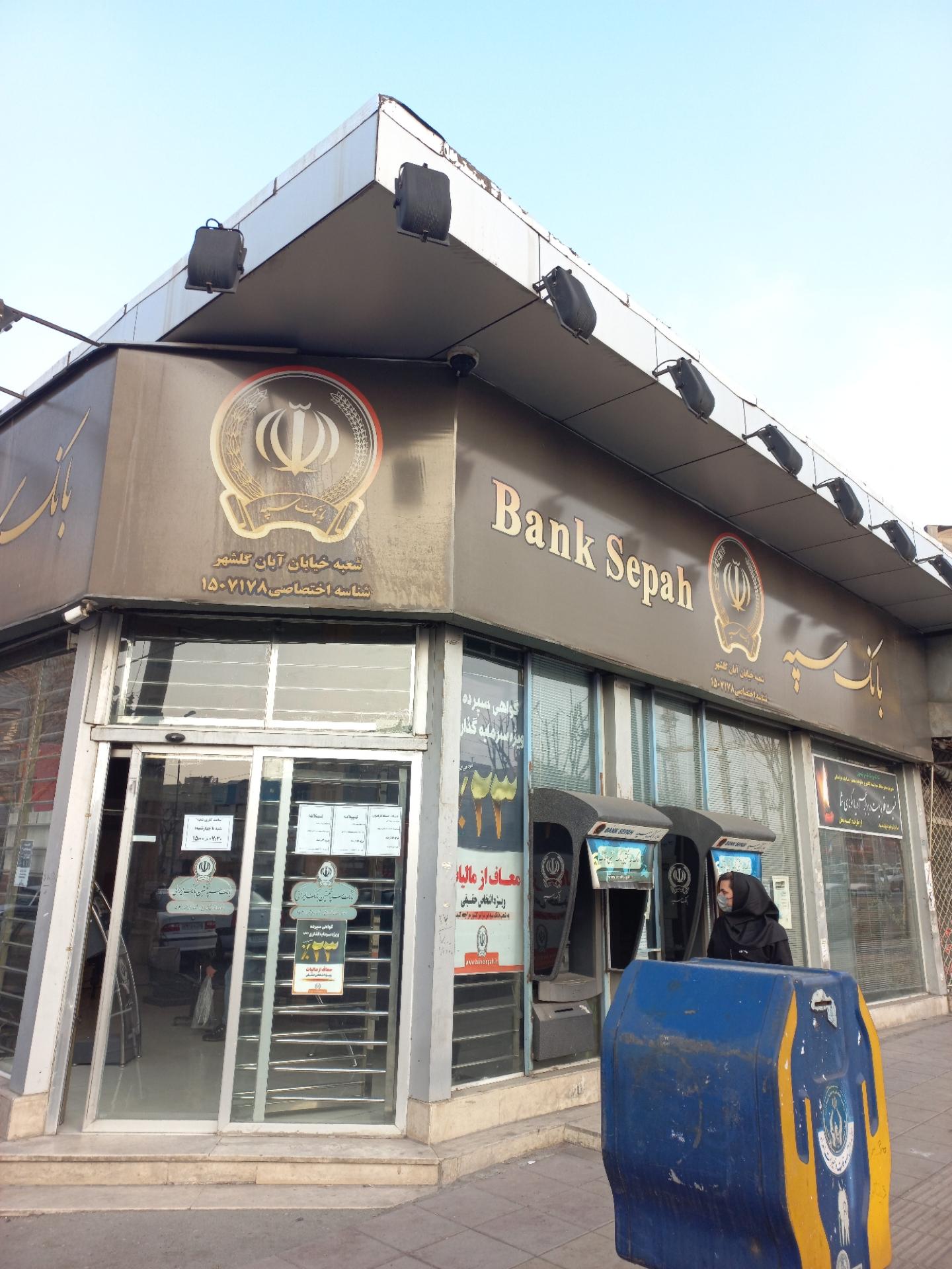 عکس بانک سپه