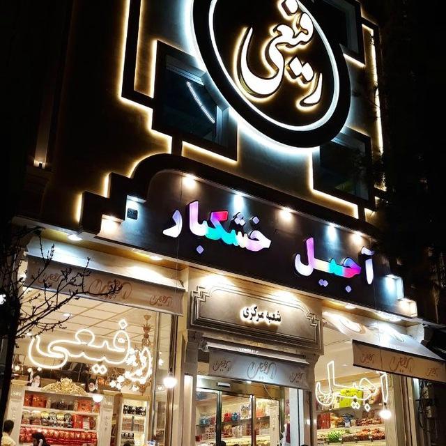 عکس آجیل رفیعی