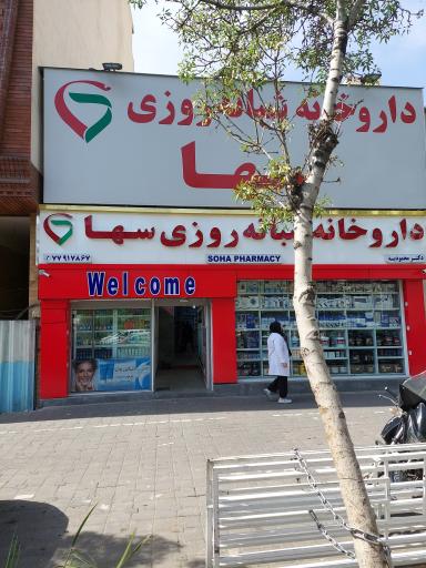 عکس داروخانه شبانه روزی سها