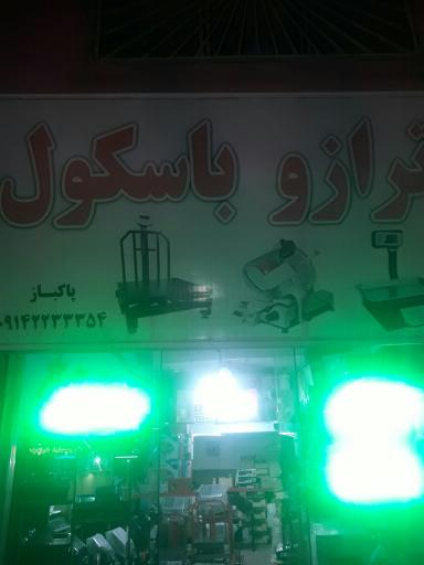 عکس ترازو سرای پاکباز