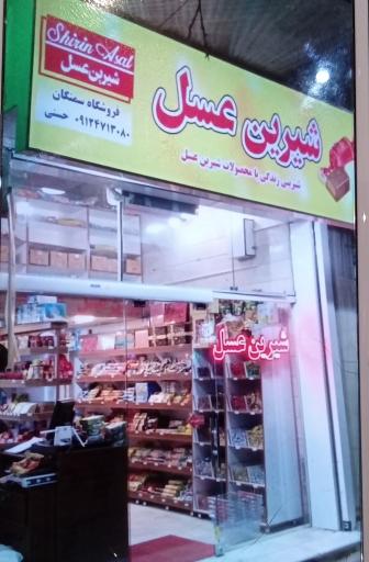 فروشگاه شیرین عسل