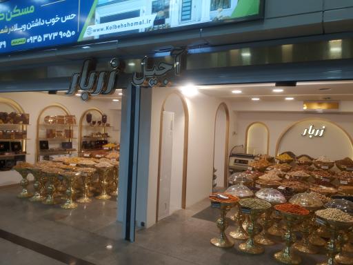 عکس فروشگاه آجیل و خشکبار زر بار