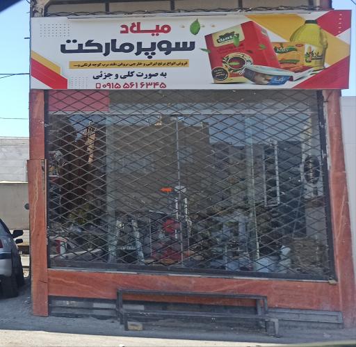 عکس سوپرمارکت میلاد