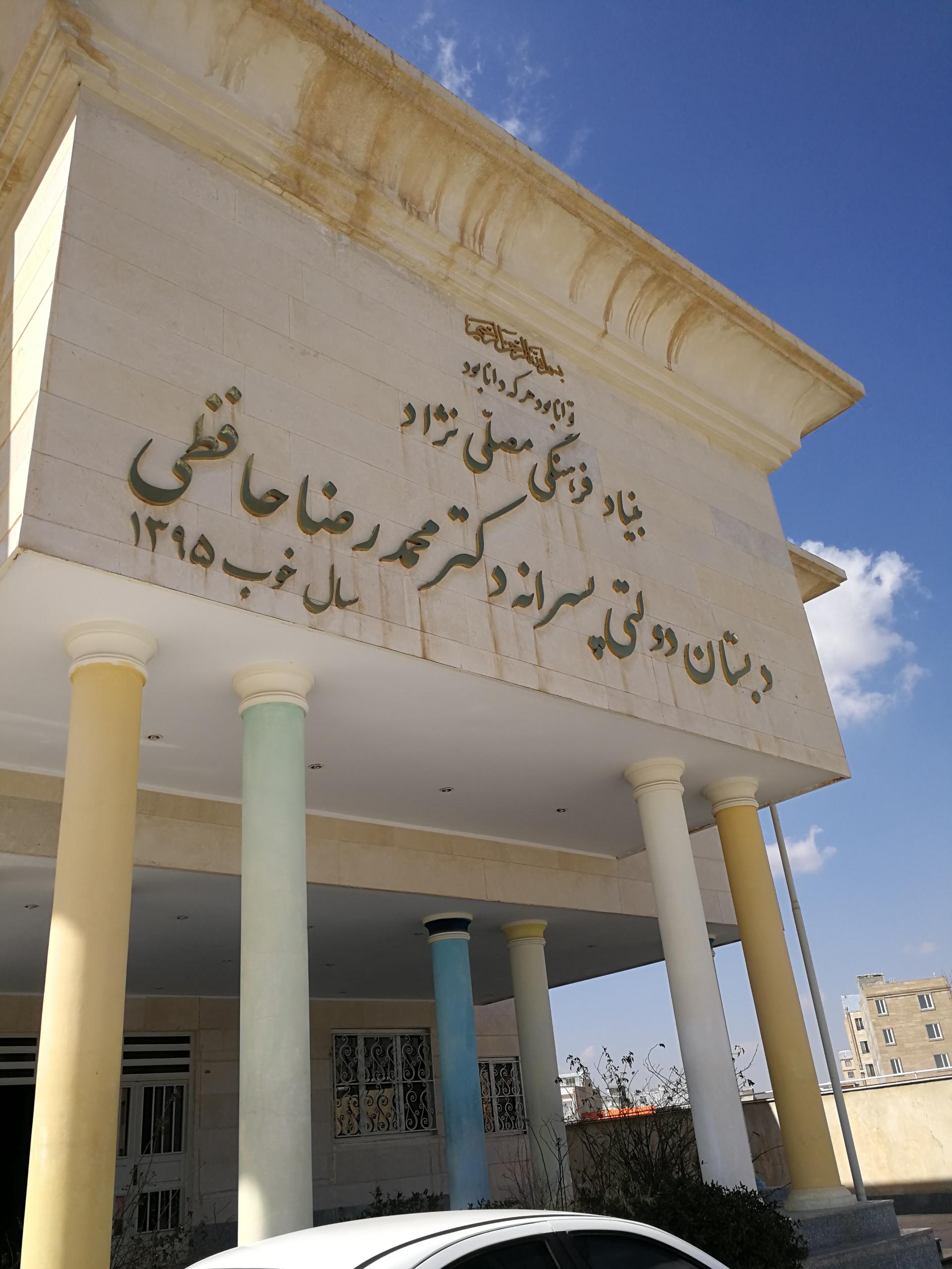 عکس دبستان پسرانه دکتر حافظی