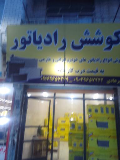 عکس نمایندگی کوشش رادیاتور