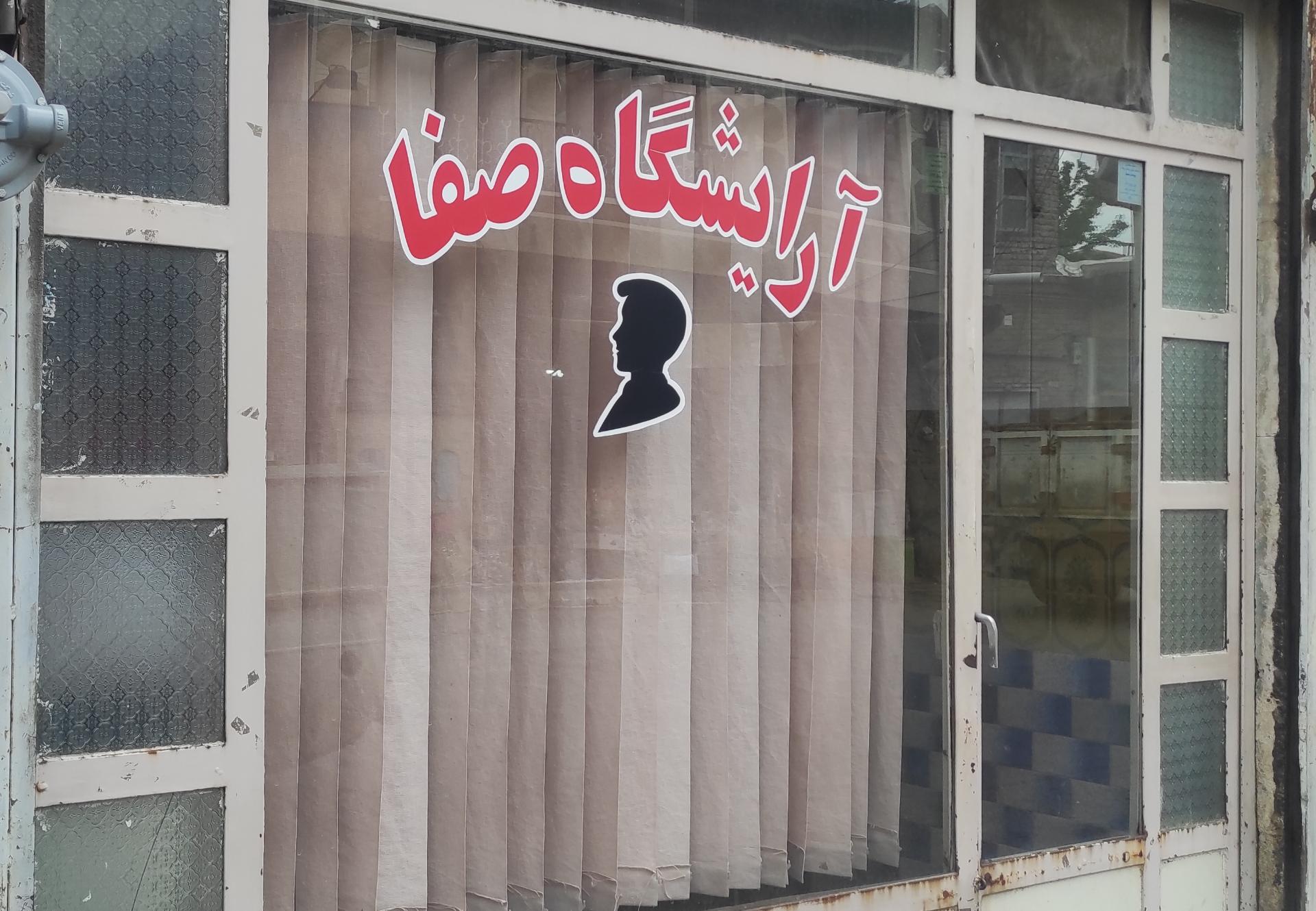 عکس آرایشگاه مردانه صفا