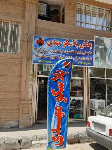 پخش ظروف یکبار مصرف مهدی