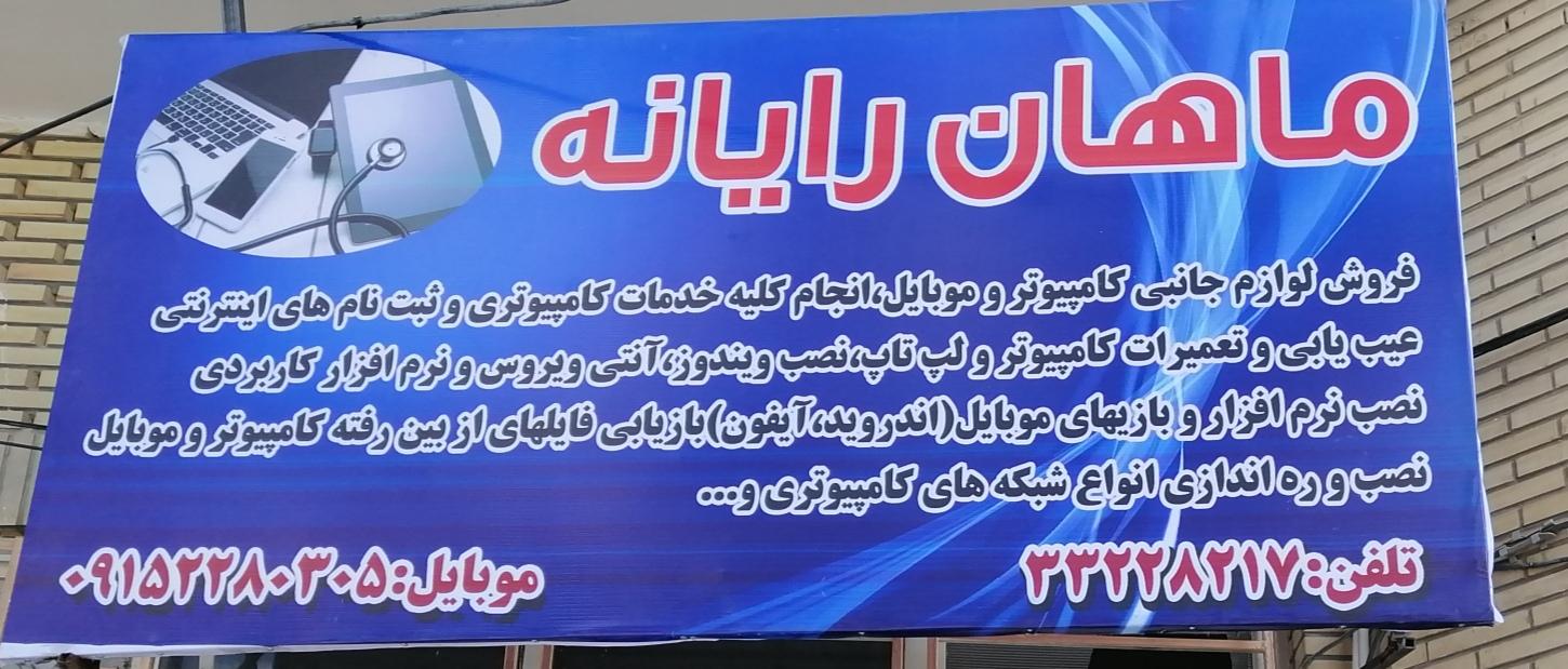 عکس خدمات اینترنتی ماهان رایانه
