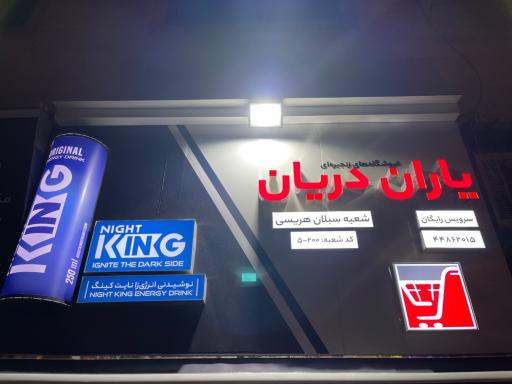 عکس سوپر مارکت یاران دریان