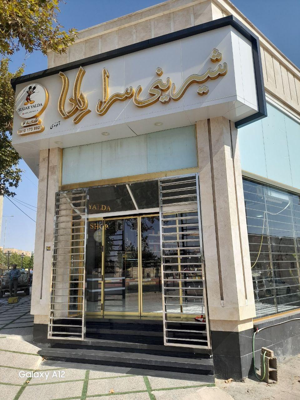 عکس شیرینی سرای یلدا