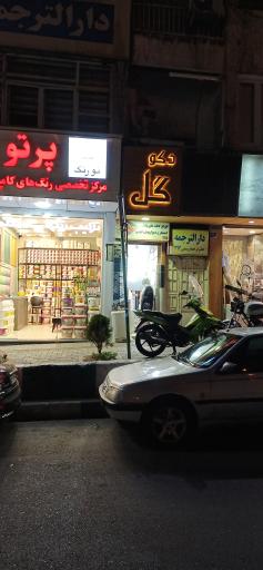 عکس دارالترجمه رسمی 393